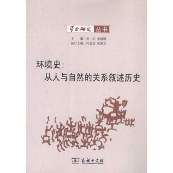 環境史從人與自然的關系敘述歷史 環境史從人與自然的關系敘述歷史