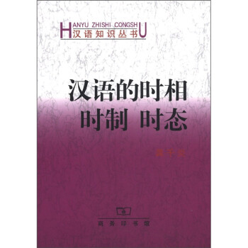 漢語知識(shí)叢書漢語的時(shí)相時(shí)制時(shí)態(tài) 漢語知識(shí)叢書漢語的時(shí)相時(shí)制時(shí)態(tài)