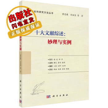 十大文獻(xiàn)綜述妙理與實(shí)例/黃忠廉 十大文獻(xiàn)綜述妙理與實(shí)例/黃忠廉