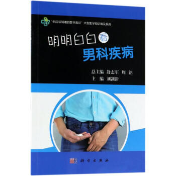 明明白白看男科疾病編者主編內科