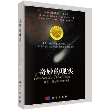 奇妙的現(xiàn)實(shí)真實(shí)、奇妙的物理世界 奇妙的現(xiàn)實(shí)真實(shí)、奇妙的物理世界