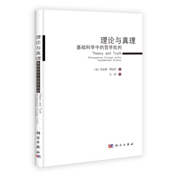 理論與真理基礎(chǔ)科學中的哲學批判 理論與真理基礎(chǔ)科學中的哲學批判