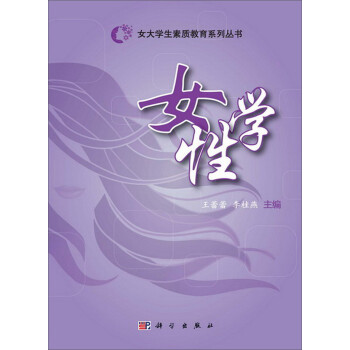 女大學生素質教育系列叢書女性學 女大學生素質教育系列叢書女性學