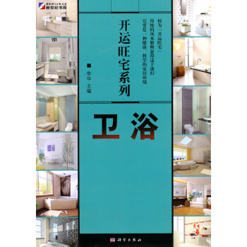 開運(yùn)旺宅系列衛(wèi)浴李華科學(xué)出版社 開運(yùn)旺宅系列衛(wèi)浴李華科學(xué)出版社