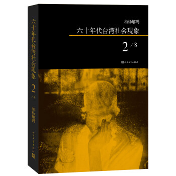 柏楊解碼六十年代臺(tái)灣社會(huì)現(xiàn)象2 柏楊解碼六十年代臺(tái)灣社會(huì)現(xiàn)象2