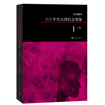 柏楊解碼六十年代臺灣社會現象1