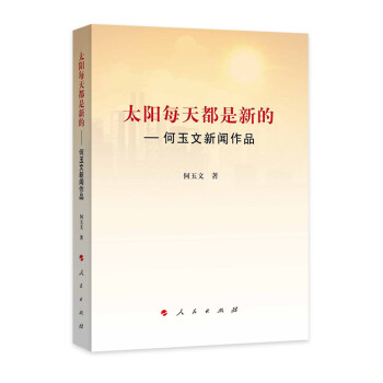 太陽(yáng)每天都是新的何玉文新聞作品 太陽(yáng)每天都是新的何玉文新聞作品