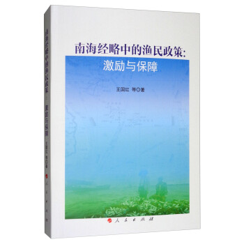 南海經略中的漁民政策激勵與保障