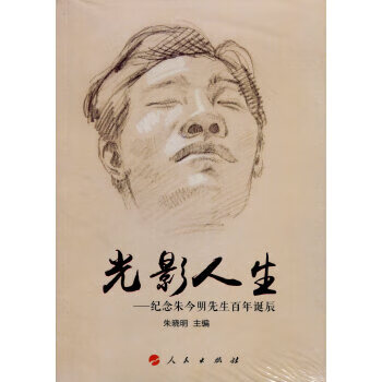 光影人生紀念朱今明先生百年誕辰
