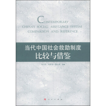 當(dāng)代中國社會(huì)救助制度比較與借鑒 當(dāng)代中國社會(huì)救助制度比較與借鑒