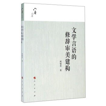 六庵文庫文學言語的修辭審美建構