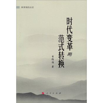 林濤海韻叢話時代變革與范式轉(zhuǎn)換 林濤海韻叢話時代變革與范式轉(zhuǎn)換