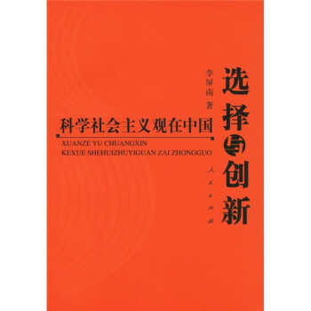 選擇與創(chuàng)新科學(xué)社會主義觀在中國