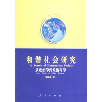 和諧社會研究從政治學(xué)到政治科學(xué) 和諧社會研究從政治學(xué)到政治科學(xué)