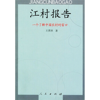 江村報告一個了解中國農村的窗口 江村報告一個了解中國農村的窗口