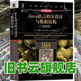 Java語言程序設(shè)計與數(shù)據(jù)結(jié)構(gòu) Java語言程序設(shè)計與數(shù)據(jù)結(jié)構(gòu)