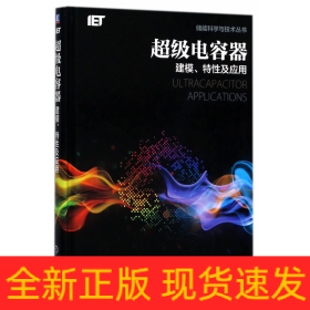 超級電容器/儲能科學(xué)與技術(shù)叢書 超級電容器/儲能科學(xué)與技術(shù)叢書