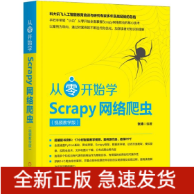 從零開始學(xué)Scrapy網(wǎng)絡(luò)爬蟲 從零開始學(xué)Scrapy網(wǎng)絡(luò)爬蟲