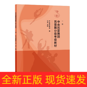 中央芭蕾舞團(tuán)芭蕾舞分級(jí)考級(jí)教材 中央芭蕾舞團(tuán)芭蕾舞分級(jí)考級(jí)教材