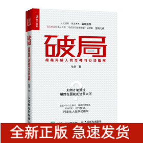 破局超越同齡人的思考與行動(dòng)指南 破局超越同齡人的思考與行動(dòng)指南