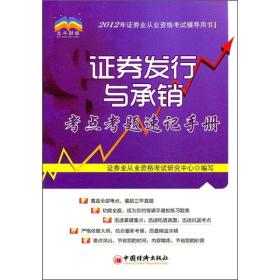 證券發(fā)行與承銷考點(diǎn)考題速記手冊(cè) 證券發(fā)行與承銷考點(diǎn)考題速記手冊(cè)