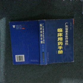 廣東省基本醫(yī)療保險臨床用藥手冊 廣東省基本醫(yī)療保險臨床用藥手冊