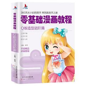 零基礎(chǔ)漫畫教程-Q版造型進(jìn)階篇 零基礎(chǔ)漫畫教程-Q版造型進(jìn)階篇