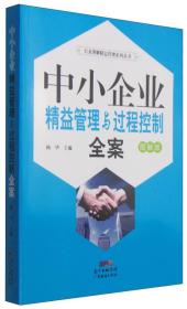 中小企業(yè)精益管理與過程控制全案 中小企業(yè)精益管理與過程控制全案