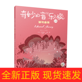 “奇妙的音樂(lè)之旅”鋼琴曲集2A “奇妙的音樂(lè)之旅”鋼琴曲集2A