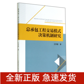 總承包工程交易模式決策機制研究