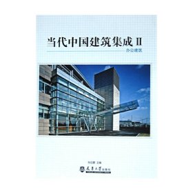當代中國建筑集成Ⅱ--辦公建筑