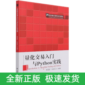 量化交易入門與Python實踐 量化交易入門與Python實踐