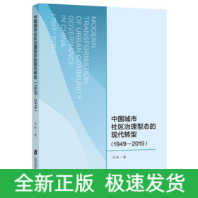 中國城市社區治理型態的現代轉型 中國城市社區治理型態的現代轉型