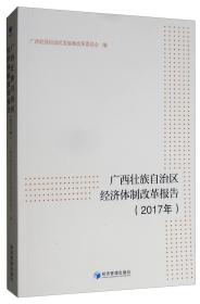 廣西壯族自治區經濟體制改革報告 廣西壯族自治區經濟體制改革報告