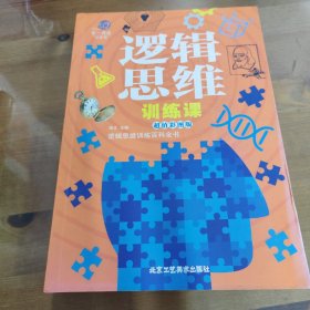 邏輯思維訓(xùn)練課/第一閱讀科普館 邏輯思維訓(xùn)練課/第一閱讀科普館