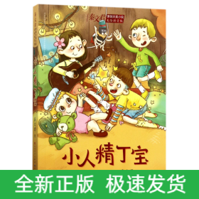 小人精丁寶/秦文君原創(chuàng)大獎(jiǎng)小說(shuō) 小人精丁寶/秦文君原創(chuàng)大獎(jiǎng)小說(shuō)