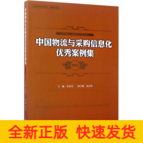 中國(guó)物流與采購(gòu)信息化優(yōu)秀案例集 中國(guó)物流與采購(gòu)信息化優(yōu)秀案例集