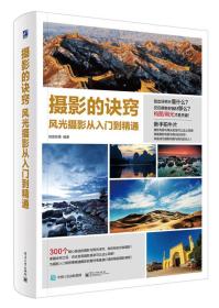 攝影的訣竅風(fēng)光攝影從入門到精通 攝影的訣竅風(fēng)光攝影從入門到精通