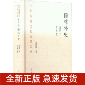 儒林外史/中華傳統(tǒng)文化百部經(jīng)典 儒林外史/中華傳統(tǒng)文化百部經(jīng)典