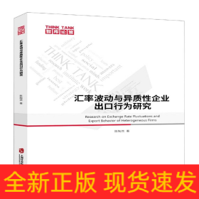 匯率波動與異質企業出口行為研究 匯率波動與異質企業出口行為研究