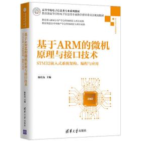 基于ARM的微機(jī)原理與接口技術(shù) 基于ARM的微機(jī)原理與接口技術(shù)