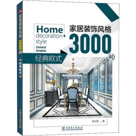 家居裝飾風格3000例經(jīng)典歐式 家居裝飾風格3000例經(jīng)典歐式