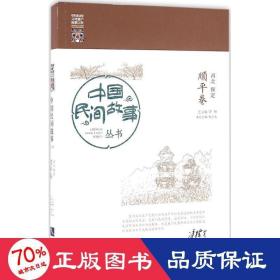 中國(guó)民間故事叢書河北保定順平卷 中國(guó)民間故事叢書河北保定順平卷