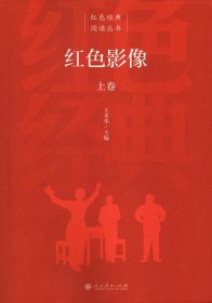 紅色經(jīng)典閱讀叢書紅色影像上下卷 紅色經(jīng)典閱讀叢書紅色影像上下卷