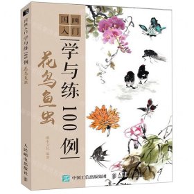 國畫入門學與練100例花鳥魚蟲 國畫入門學與練100例花鳥魚蟲