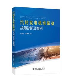 汽輪發(fā)電機組振動故障診斷及案例 汽輪發(fā)電機組振動故障診斷及案例