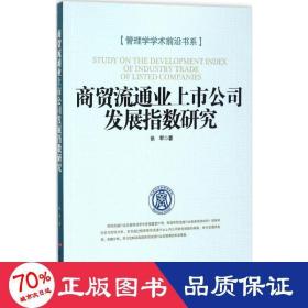商貿(mào)流通業(yè)上市公司發(fā)展指數(shù)研究 商貿(mào)流通業(yè)上市公司發(fā)展指數(shù)研究