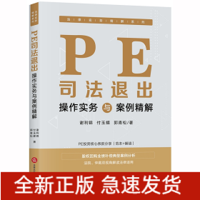 PE司法退出操作實務(wù)與案例精解 PE司法退出操作實務(wù)與案例精解