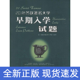 20所蘇聯(lián)著名大學早期入學試題 20所蘇聯(lián)著名大學早期入學試題