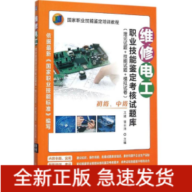 維修電工職業技能鑒定考核試題庫 維修電工職業技能鑒定考核試題庫